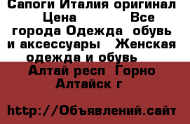 Сапоги Италия(оригинал) › Цена ­ 8 000 - Все города Одежда, обувь и аксессуары » Женская одежда и обувь   . Алтай респ.,Горно-Алтайск г.